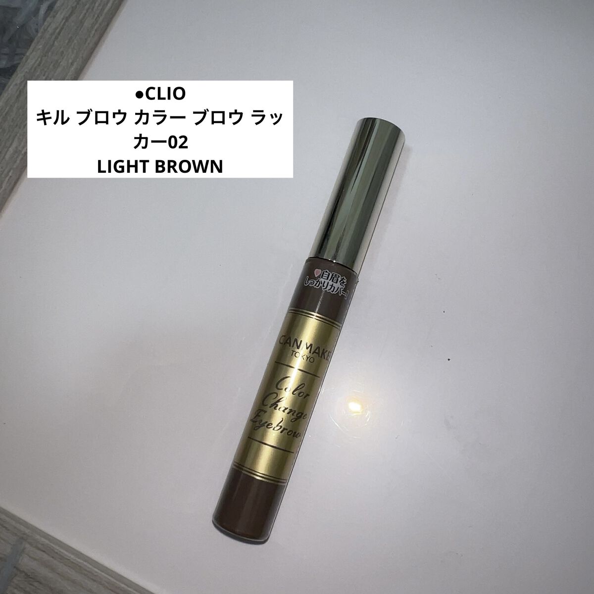 カラーチェンジアイブロウ/キャンメイク/眉マスカラを使ったクチコミ（1枚目）