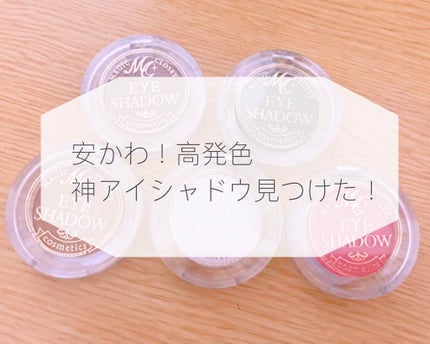MCアイシャドウ/MAGIC CLOSET/単色アイシャドウを使ったクチコミ(1枚目)