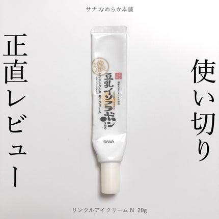 リンクルアイクリーム N/なめらか本舗/アイケア・アイクリームを使ったクチコミ(1枚目)