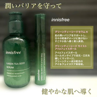 グリーンティーシード モイスト アイ＆フェイスボール/innisfree/美容液を使ったクチコミ（1枚目）