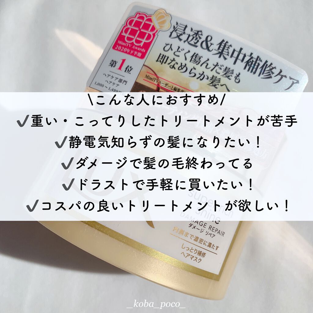 スーパーリッチシャイン ダメージリペア リッチ補修ヘアマスク/LUX/ヘアマスク・ヘアパックを使ったクチコミ(8枚目)