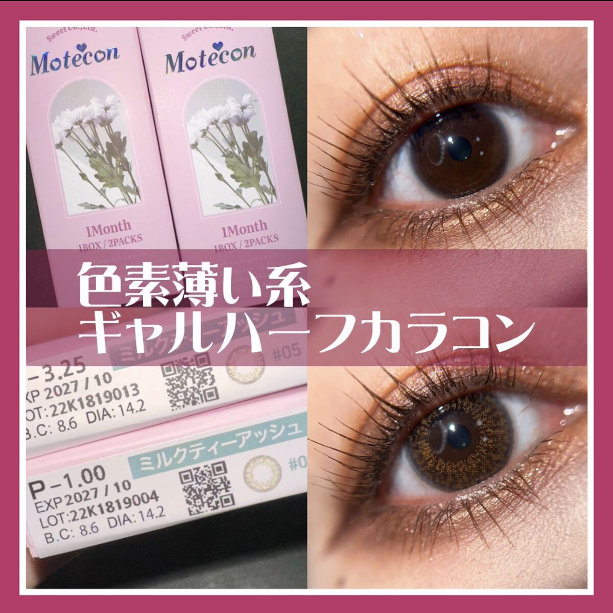 モテコンマンスリー/モテコン/１ヶ月（１MONTH）カラコンを使ったクチコミ（1枚目）