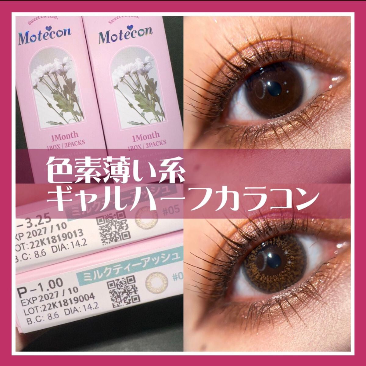 モテコンマンスリー/モテコン/1ヶ月(1MONTH)カラコンを使ったクチコミ(1枚目)