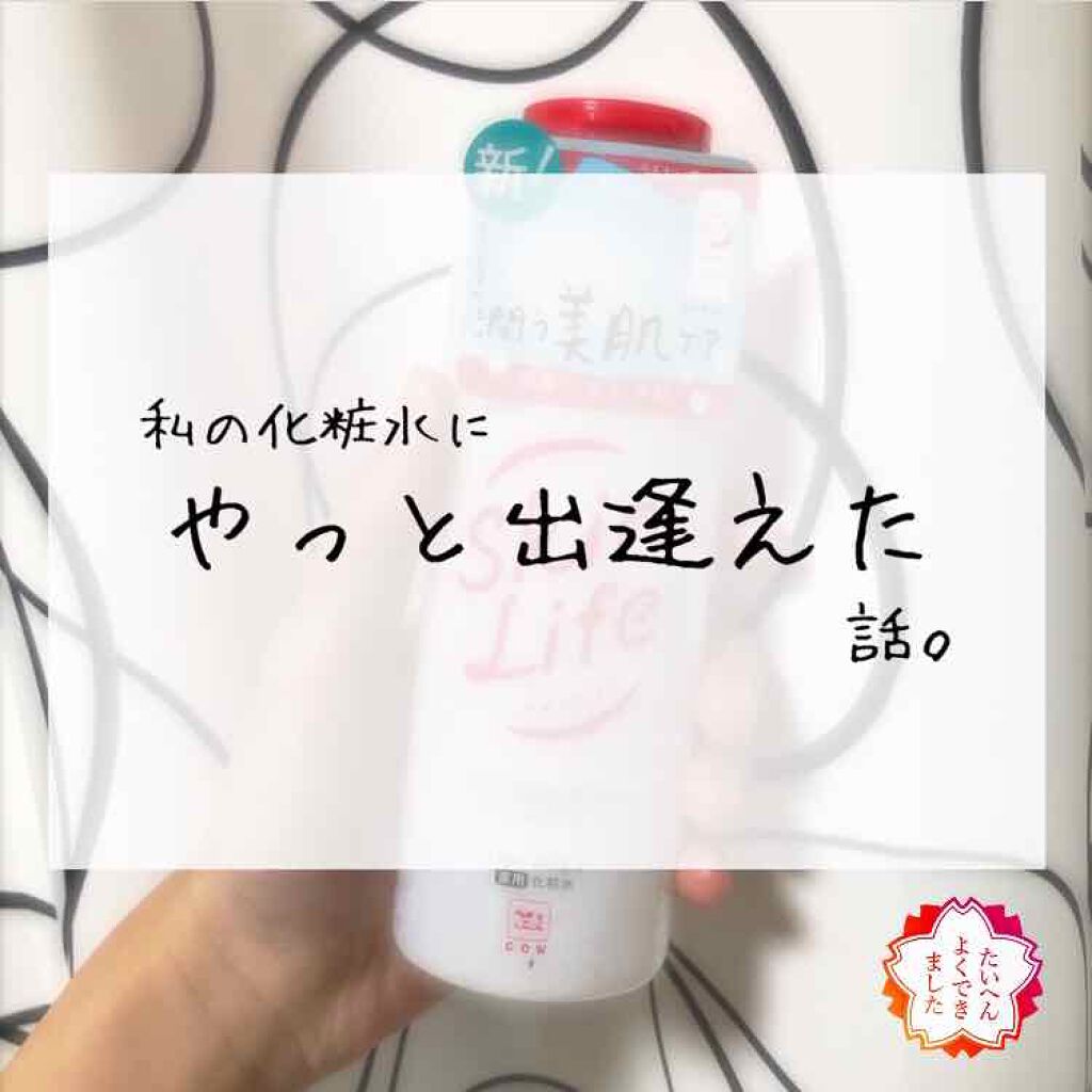 薬用化粧水/スキンライフ/化粧水を使ったクチコミ（1枚目）