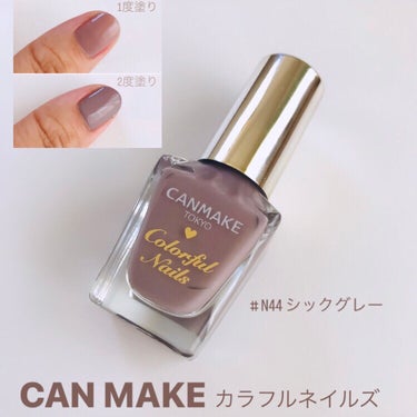 カラフルネイルズ N44 シックグレー/キャンメイク/マニキュアの画像