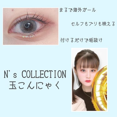 N’s COLLECTION 1day 玉こんにゃく/N’s COLLECTION/ワンデー（１DAY）カラコンを使ったクチコミ（1枚目）