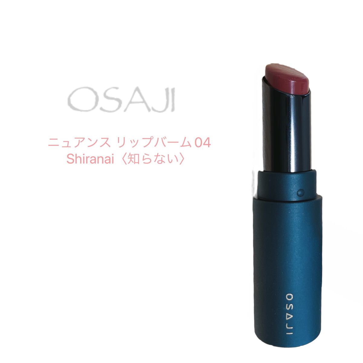 ニュアンス リップバーム/OSAJI/口紅を使ったクチコミ(1枚目)
