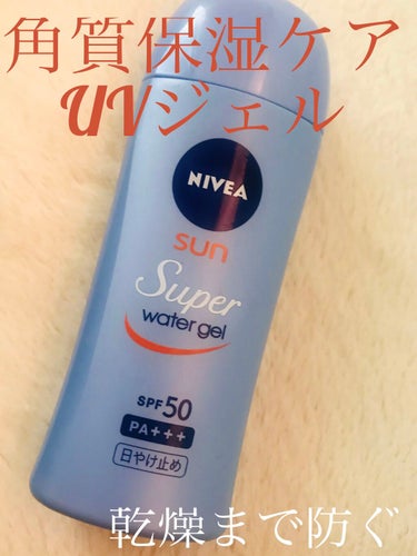 ニベアサン ウォータージェル SPF50/ニベア/日焼け止め・UVケアを使ったクチコミ（1枚目）