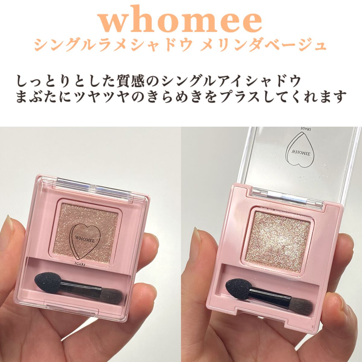 フーミー シングルラメシャドウ/WHOMEE/単色アイシャドウを使ったクチコミ(2枚目)