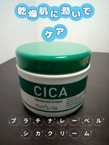 CICA advanced cream/プラチナレーベル/フェイスクリームを使ったクチコミ（1枚目）