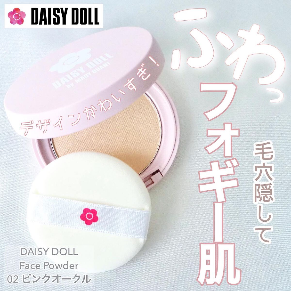 フェイス パウダー 02 ピンクオークル/DAISY DOLL by MARY QUANT/プレストパウダーを使ったクチコミ（1枚目）