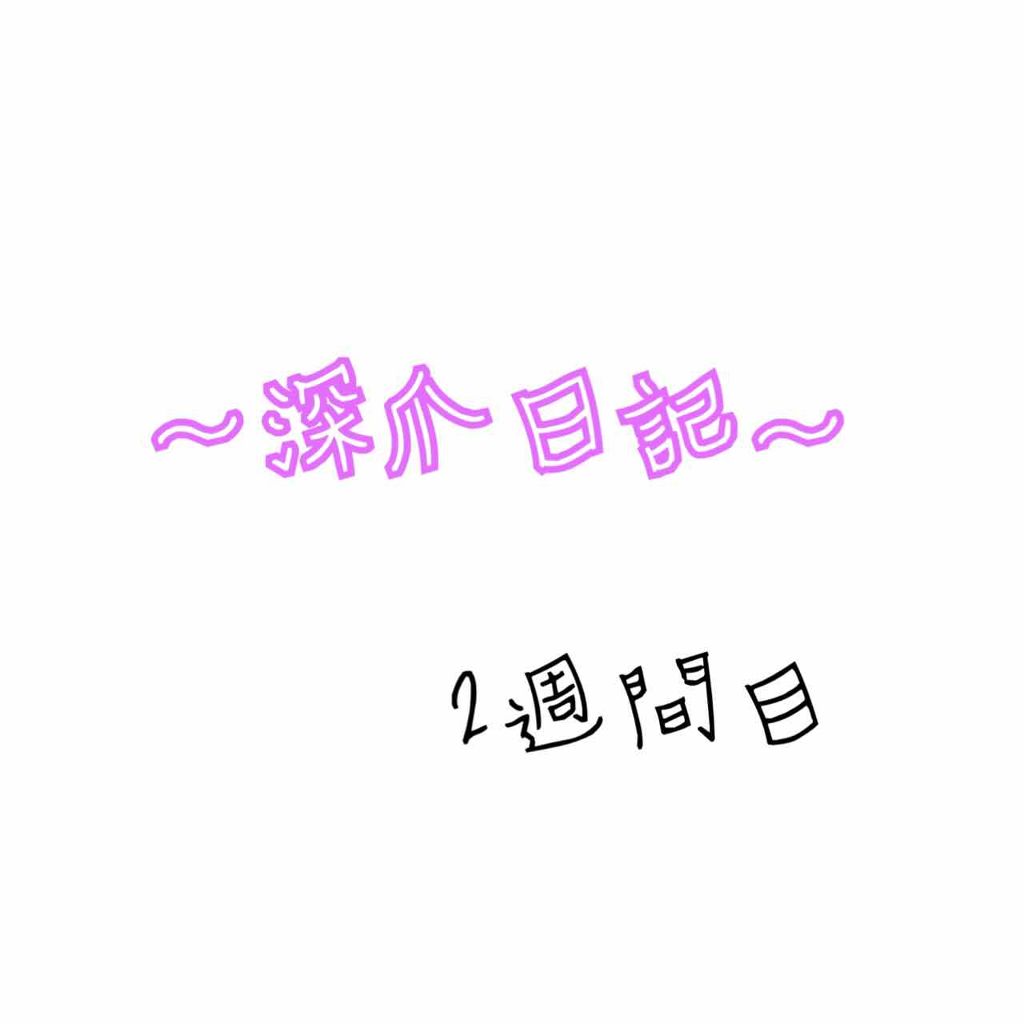 ❁深爪日記❁ on LIPS 「深爪日記を初めて2週間経ちました!?🤭💓順調に伸び続けてます⸜..」(1枚目)