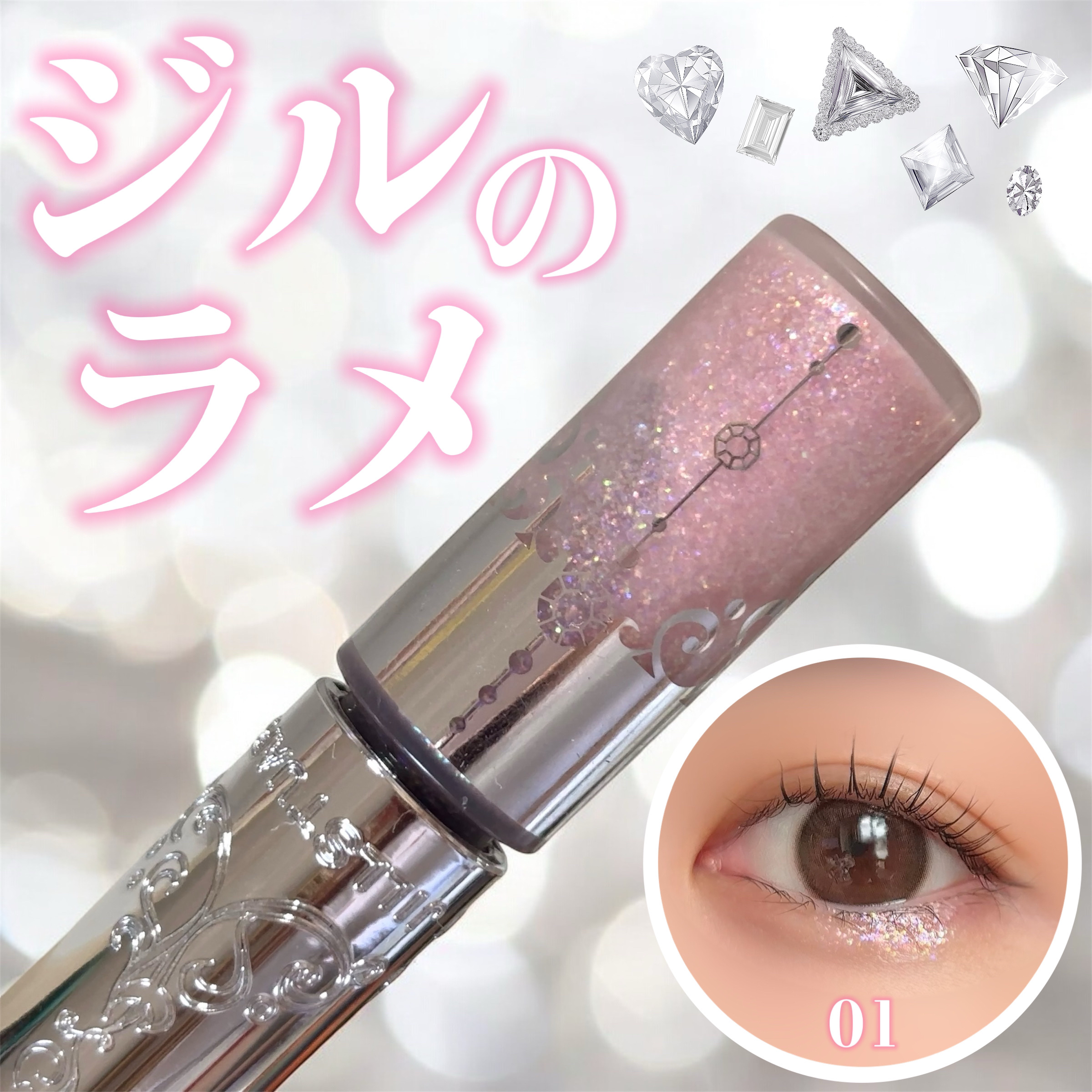 ジルスチュアート　アイダイヤモンド グリマー 01 rose glitz/JILL STUART/グリッターを使ったクチコミ（1枚目）