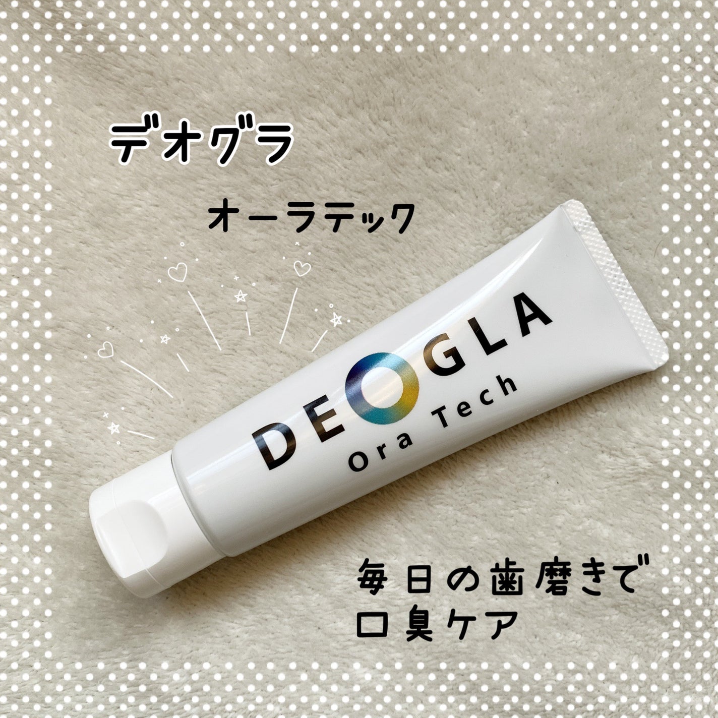 デオグラオーラテック オリジナル/DEOGLA/歯磨き粉を使ったクチコミ(1枚目)