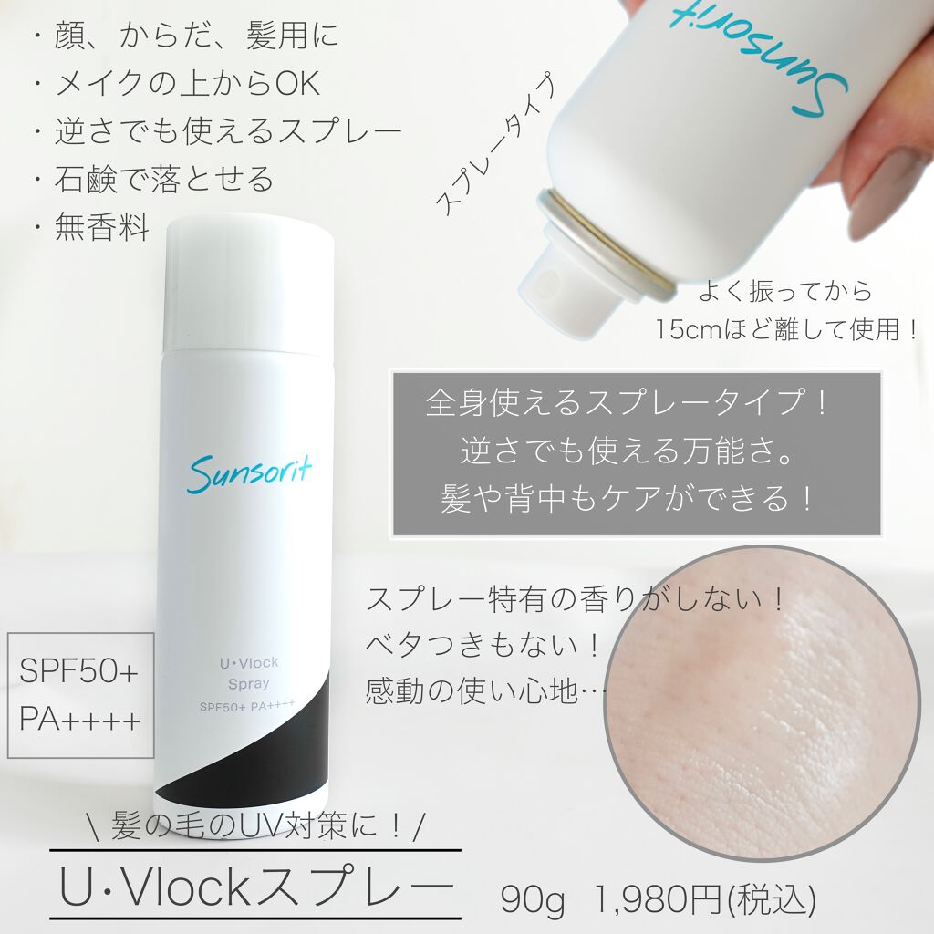 U・Vlockスプレー/サンソリット/日焼け止めミスト・スプレーを使ったクチコミ(4枚目)