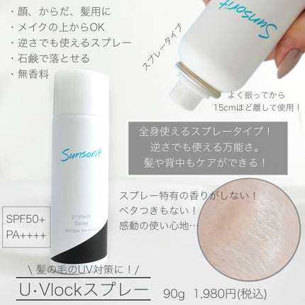 U・Vlockスプレー/サンソリット/日焼け止めミスト・スプレーを使ったクチコミ(4枚目)