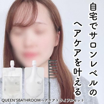 ヘアケアトライアルセット/QUEEN'S BATHROOM/トライアルキットを使ったクチコミ(1枚目)