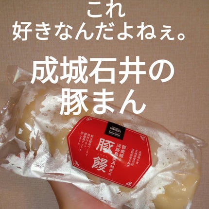 豚饅/成城石井/その他を使ったクチコミ(1枚目)