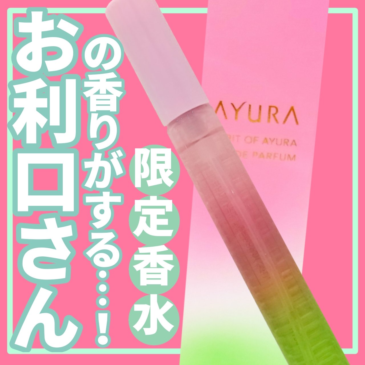 【新品未開封】AYURA スピリットオブアユーラオードパルファム 20ml アユーラ】心につける香り「スピリットオブアユーラ」が2月1日に