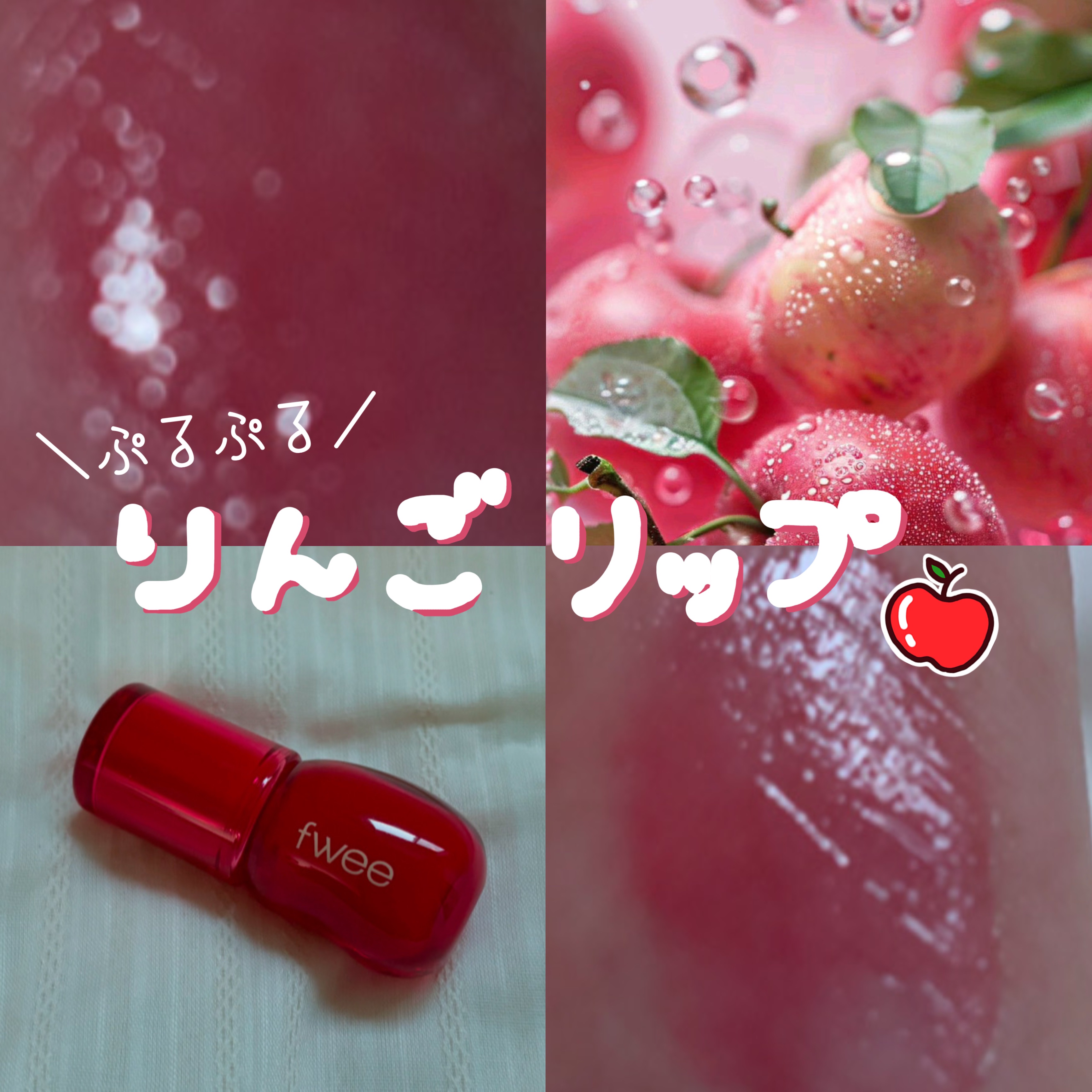 フィー 3Dボリューミンググロス/fwee/リップグロスを使ったクチコミ（1枚目）