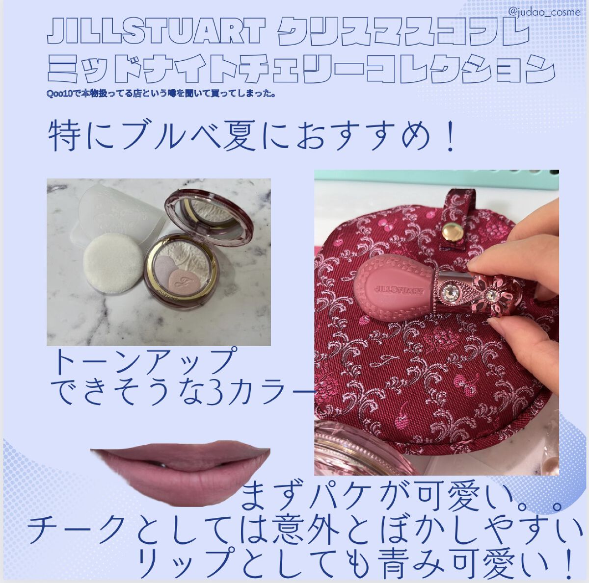 ジルスチュアート ミッドナイトチェリー コレクション/JILL STUART/メイクアップキットを使ったクチコミ（2枚目）