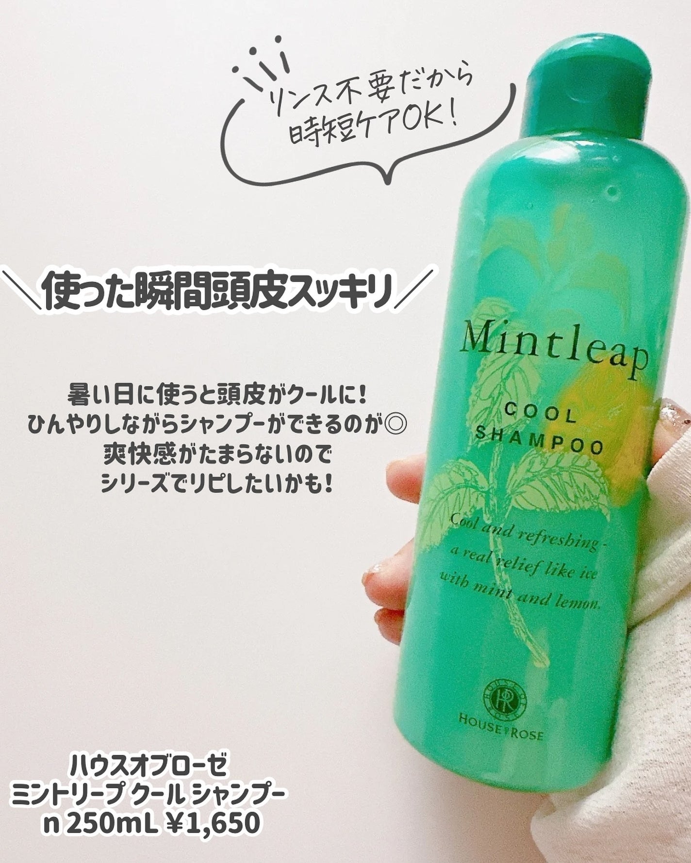 ミントリープ クール シャンプー n/ハウス オブ ローゼ/市販シャンプーを使ったクチコミ(2枚目)