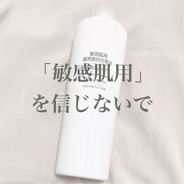 無印良品 敏感肌用薬用美白化粧水・高保湿タイプのクチコミ「｢敏感肌用｣だから大丈夫！は間違い

お肌が弱い人は気をつけて😖

今回レビューしていく無印の.....」（1枚目）