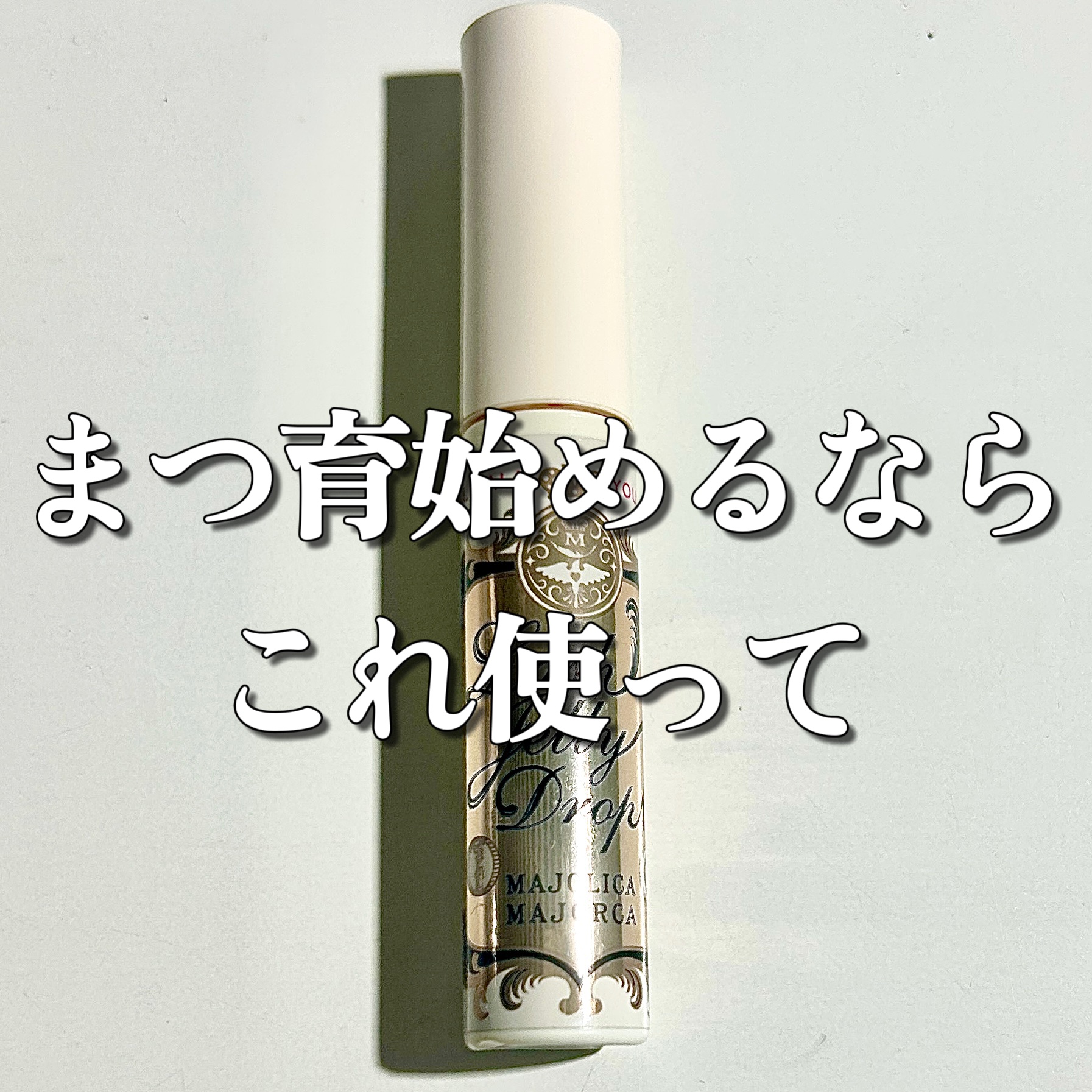 ラッシュジェリードロップ　ＥＸ/MAJOLICA MAJORCA/まつげ美容液を使ったクチコミ（1枚目）