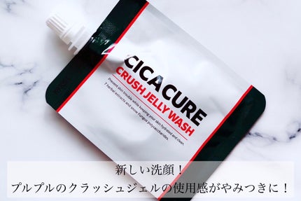 シカキュア クラッシュジェリーウォッシュ/山忠/その他洗顔料を使ったクチコミ(2枚目)