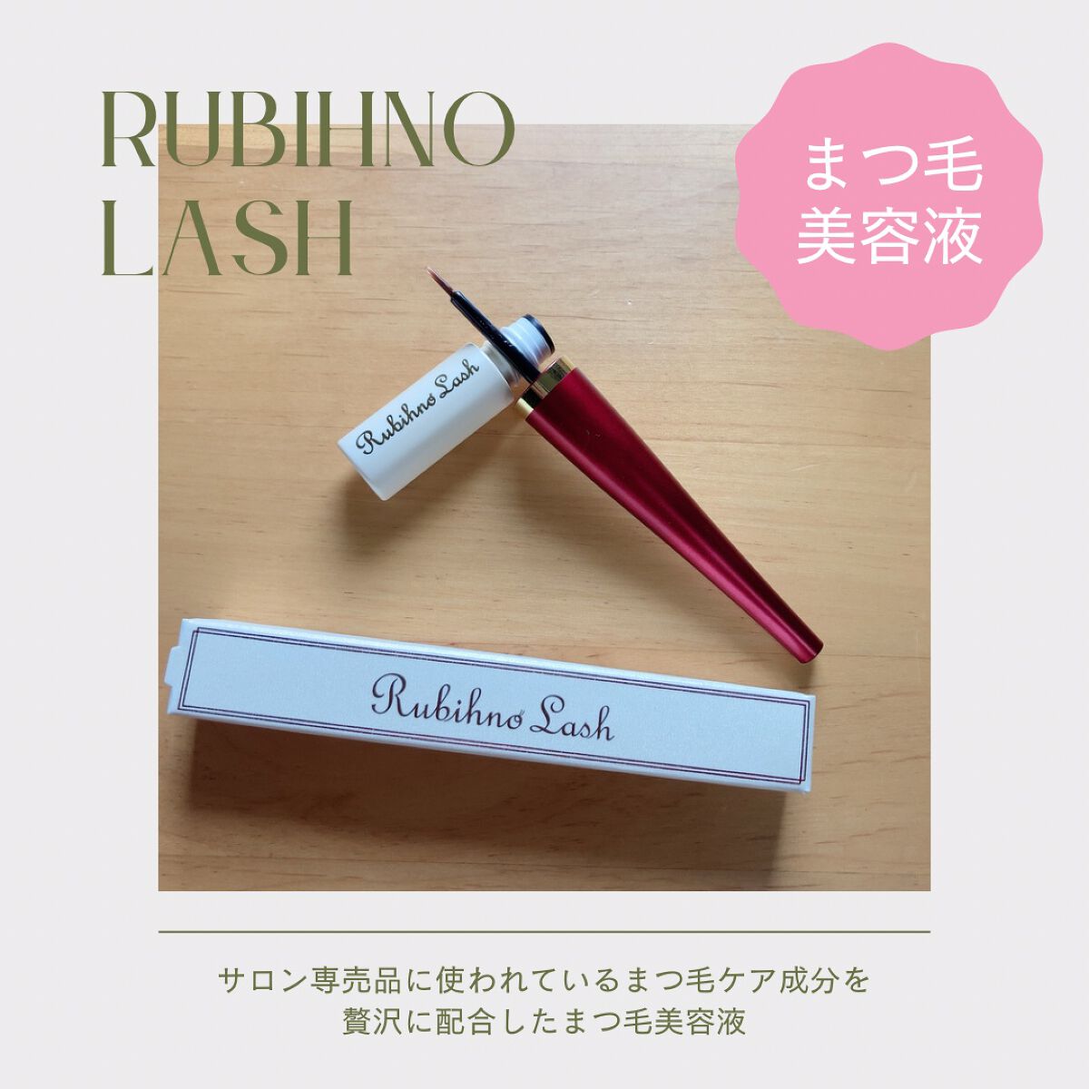 Rubihno Lash/Belle Qs/まつげ美容液を使ったクチコミ（2枚目）