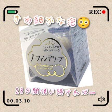 ノーファンデソープ/ペリカン石鹸/洗顔石鹸を使ったクチコミ(1枚目)