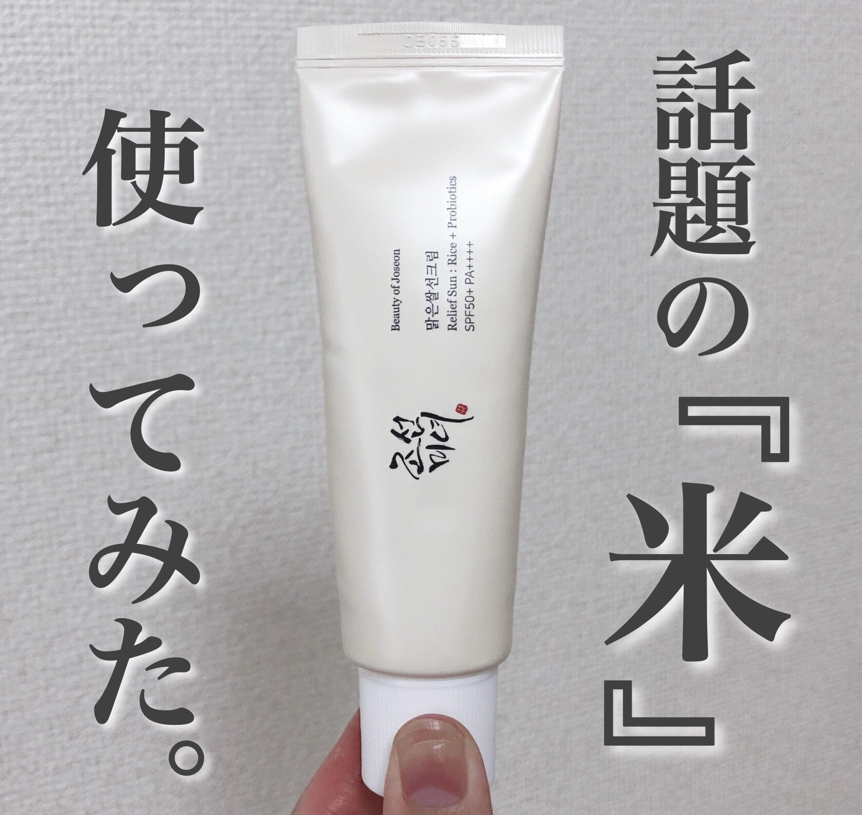 リリーフサンライス + プロバイオティクス/Beauty of Joseon/日焼け止めクリームを使ったクチコミ（1枚目）