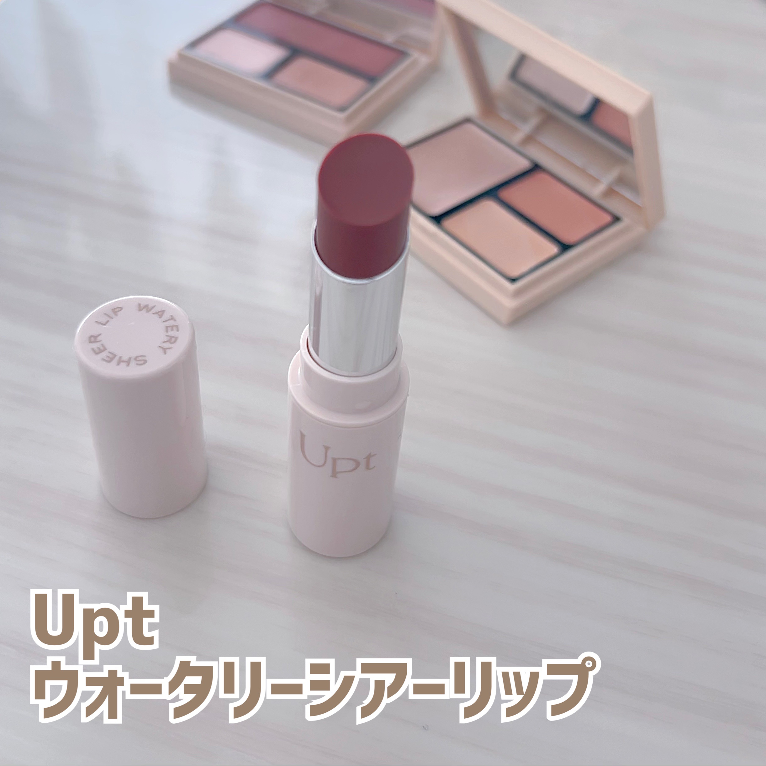 Upt WATERY SHEER LIP /Upt/口紅を使ったクチコミ（1枚目）