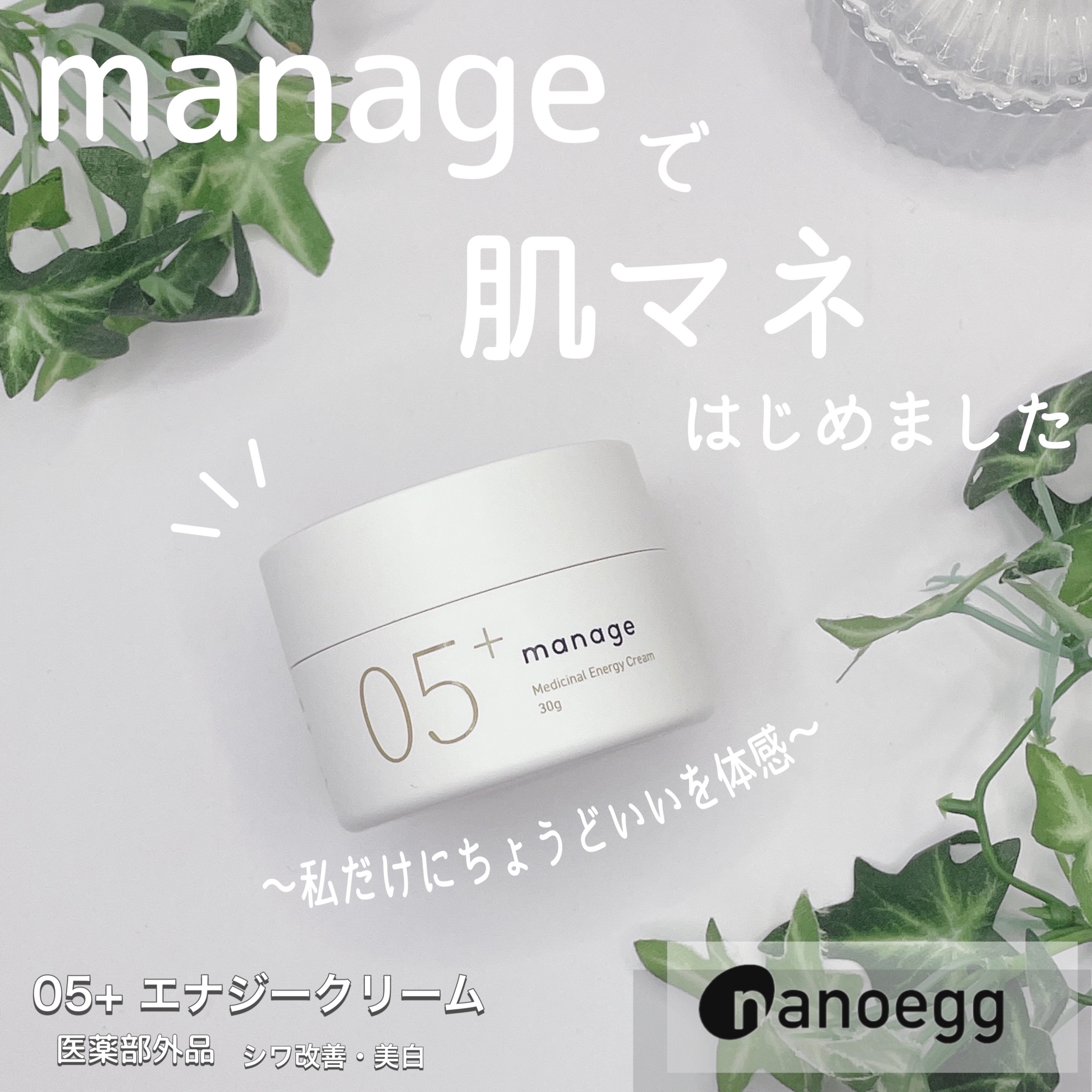 manage 05+ エナジークリーム /manage/フェイスクリームを使ったクチコミ（1枚目）