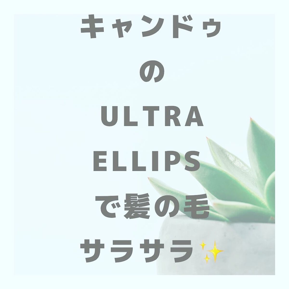 mið on LIPS ãCanDoã«ellipsã«ULTRA(ãŠã«ãã©)ãããã®ç¥ã£ãŠ..ãïŒ1æç®ïŒ