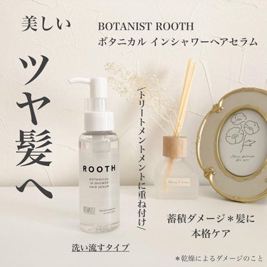 ルース ボタニカルインシャワー ヘアセラム/BOTANIST/洗い流すヘアトリートメントを使ったクチコミ（1枚目）