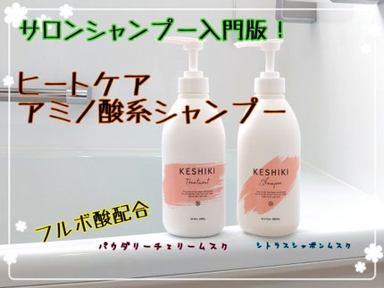 KESHIKIシャンプー/ヘアトリートメント/KESHIKI/市販シャンプーを使ったクチコミ(1枚目)
