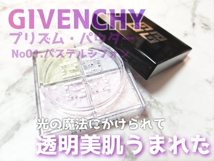 プリズム・リーブル/GIVENCHY/ルースパウダーを使ったクチコミ(1枚目)