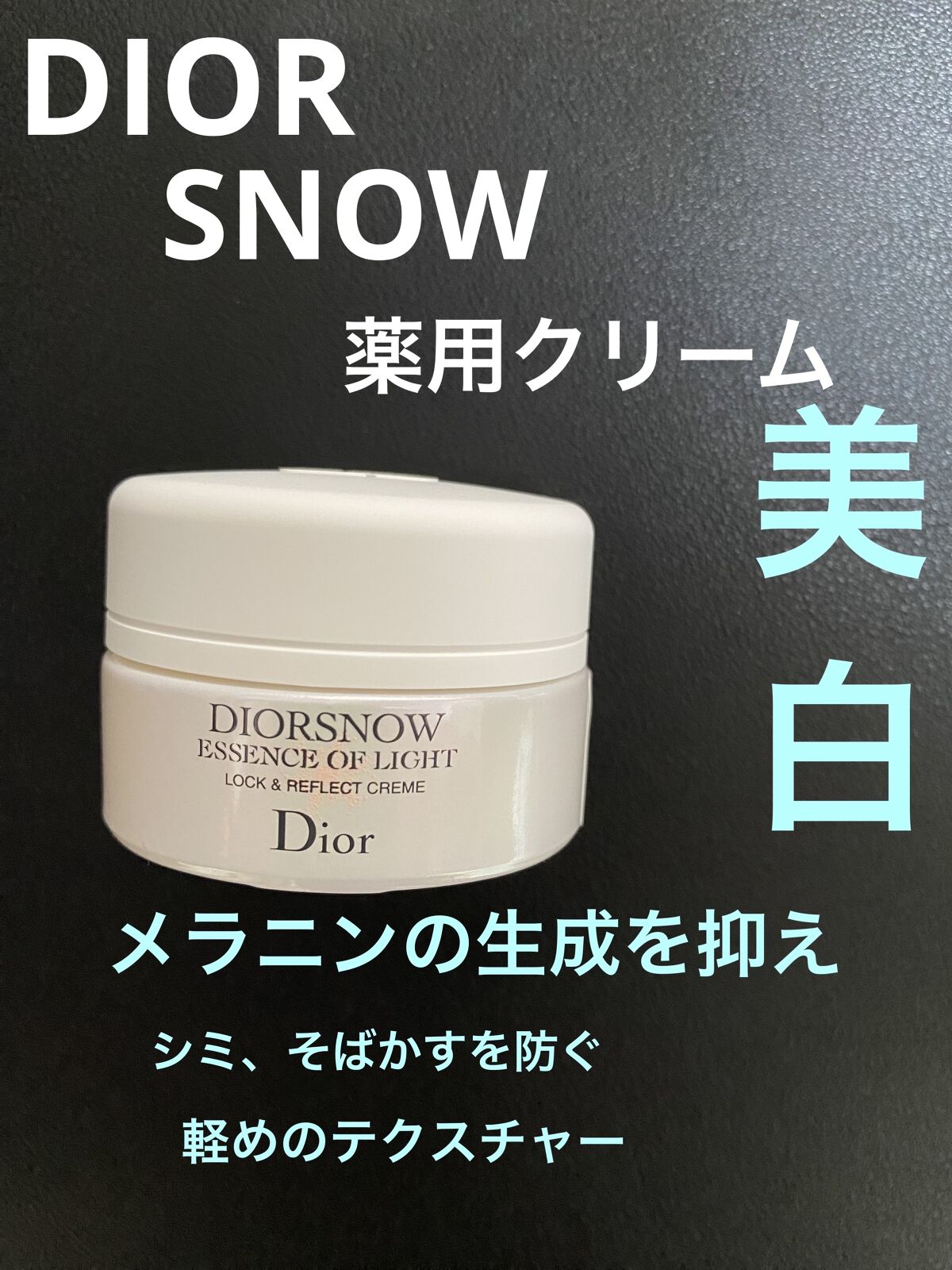 本格派ま！ ディオール スノー アルティメットリフレクション クリーム