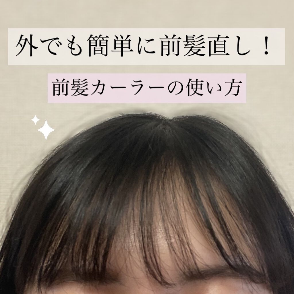 フルリフアリ くるんっと前髪カーラー ピンク/STYLE+NOBLE/ヘアケアグッズを使ったクチコミ（1枚目）