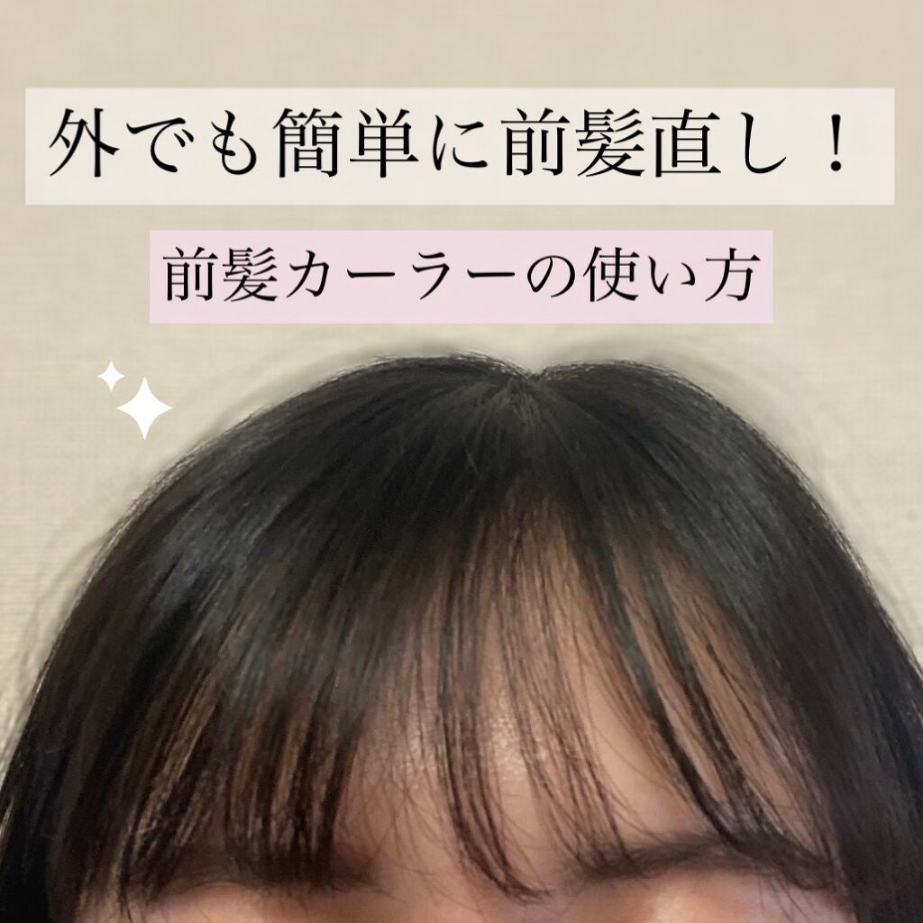 フルリフアリ くるんっと前髪カーラー/STYLE+NOBLE/ヘアケアグッズを使ったクチコミ(1枚目)