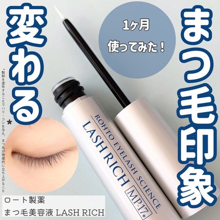 ラッシュリッチアイラッシュセラム/ロート製薬/まつげ美容液を使ったクチコミ(1枚目)