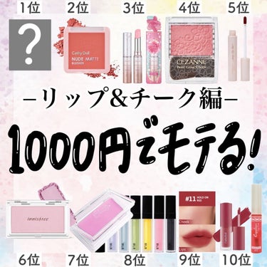 CEZANNE ラスティング リップカラーNのクチコミ「【保存版】＼1000円以下コスメだけで可愛くなる💓／激安リップ&チークでモテ度アップ✨

こん.....」（1枚目）