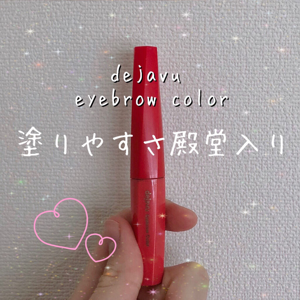 フィルム眉カラー/デジャヴュ/眉マスカラを使ったクチコミ（1枚目）