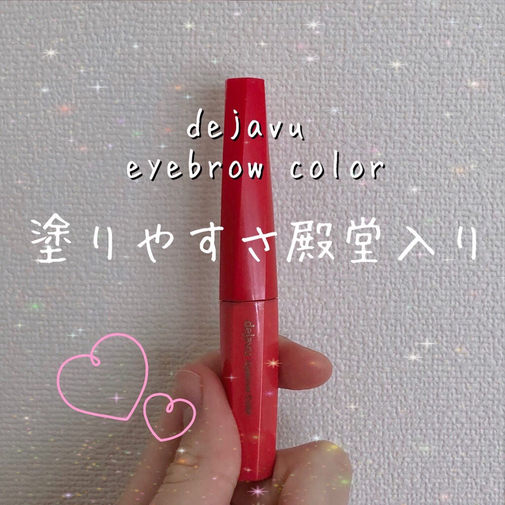 フィルム眉カラー/デジャヴュ/眉マスカラを使ったクチコミ(1枚目)