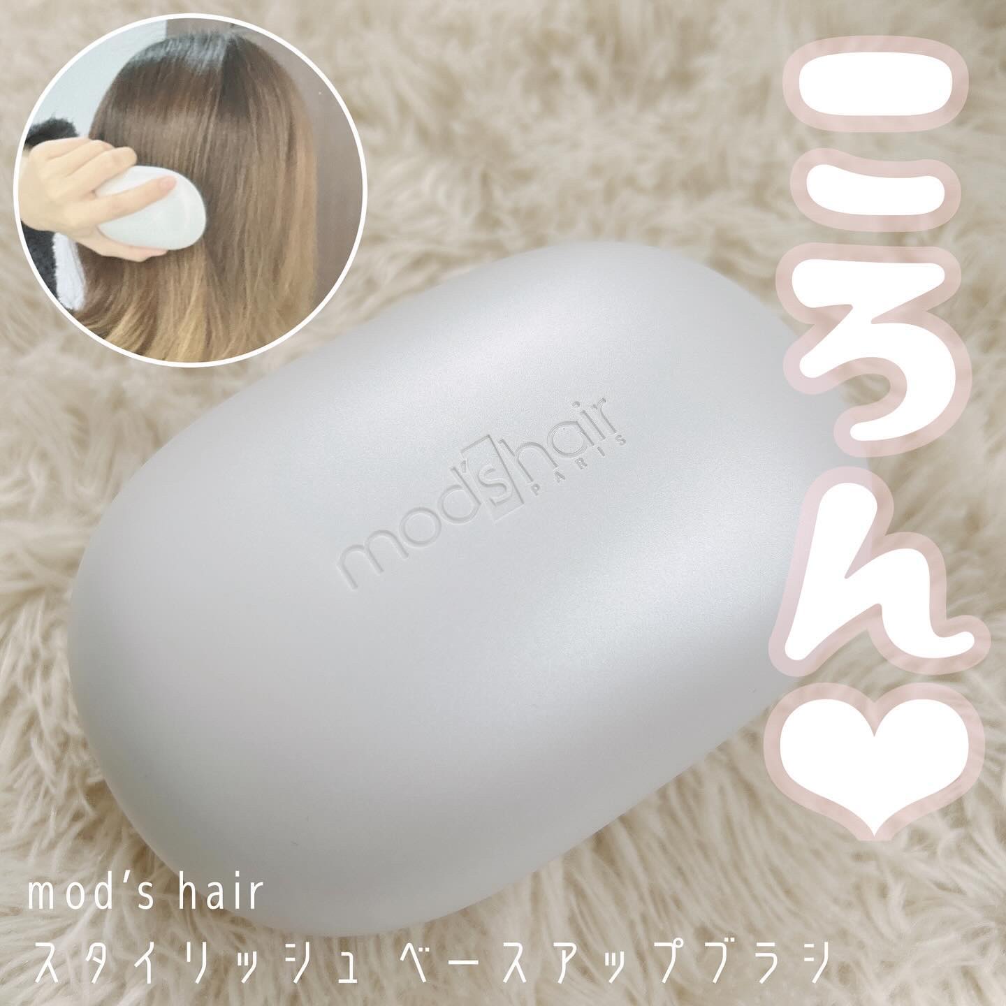スタイリッシュ ベースアップブラシ（MHB-3070）/mod's hair/ヘアブラシを使ったクチコミ（1枚目）