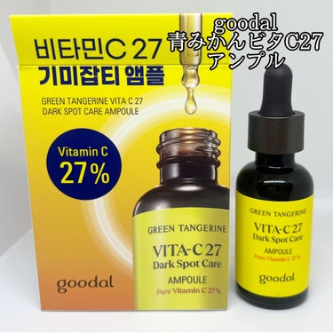 グリーンタンジェリンビタC27ダークスポットケアアンプル/goodal/美容液を使ったクチコミ（1枚目）