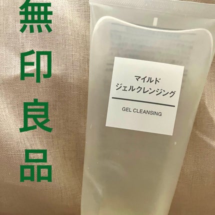 マイルドジェルクレンジング/無印良品/クレンジングジェルを使ったクチコミ(1枚目)