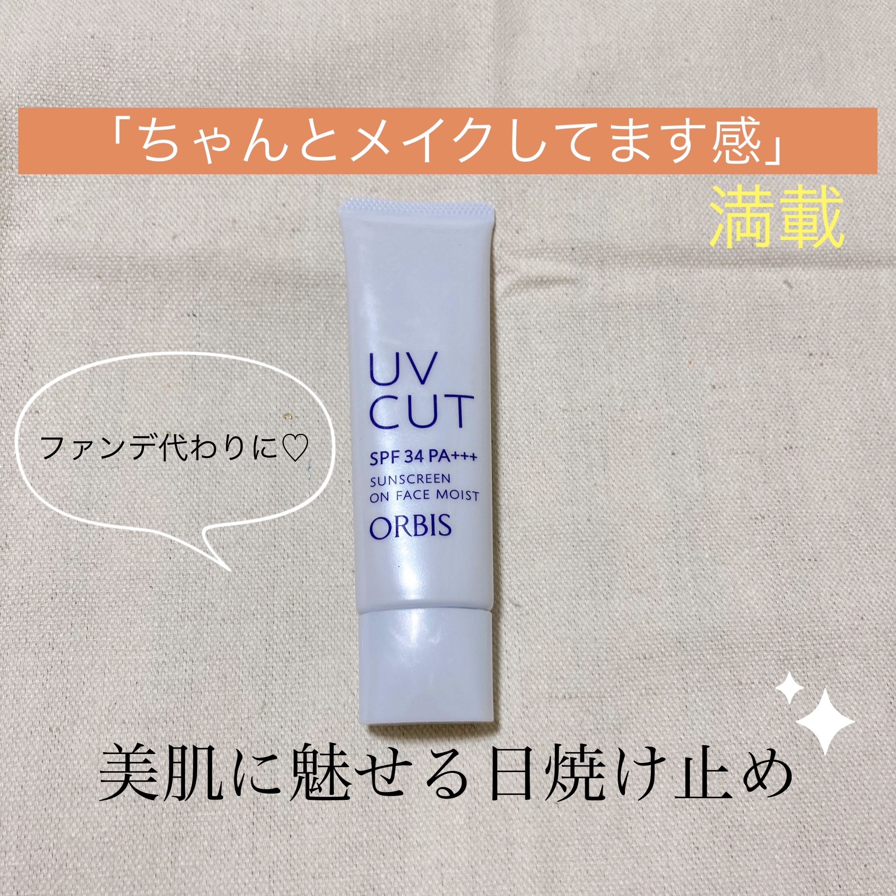 サンスクリーン(R)オンフェイス モイスト/オルビス/日焼け止めクリームを使ったクチコミ（1枚目）