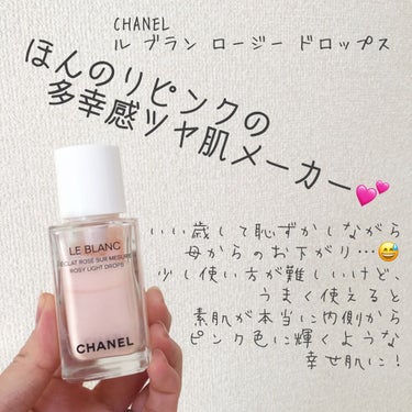 ル ブラン ロージー ドロップス/CHANEL/リキッドハイライトを使ったクチコミ（1枚目）